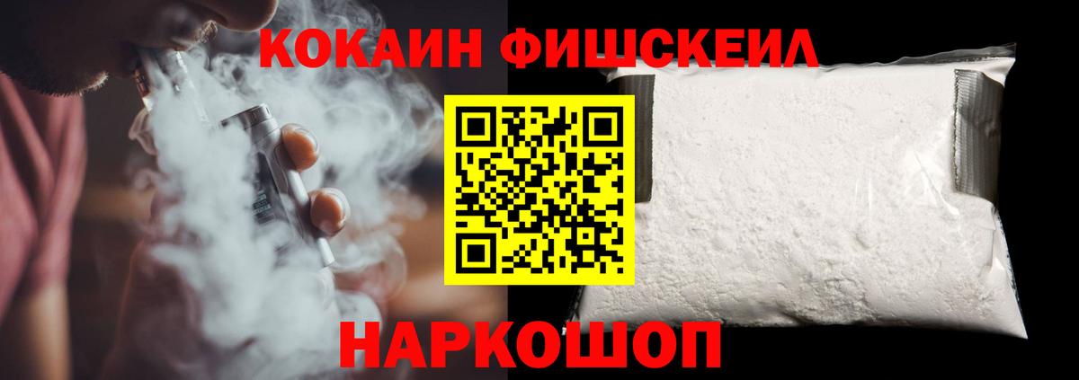 КОКАИН FishScale Ленинск-Кузнецкий