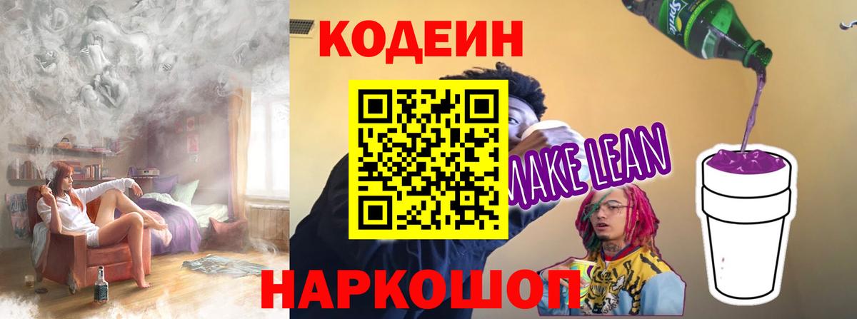 Ленинск-Кузнецкий  Codein Purple Drank  Кодеиновый сироп Lean напиток Lean (лин)  Вход с VPN 
